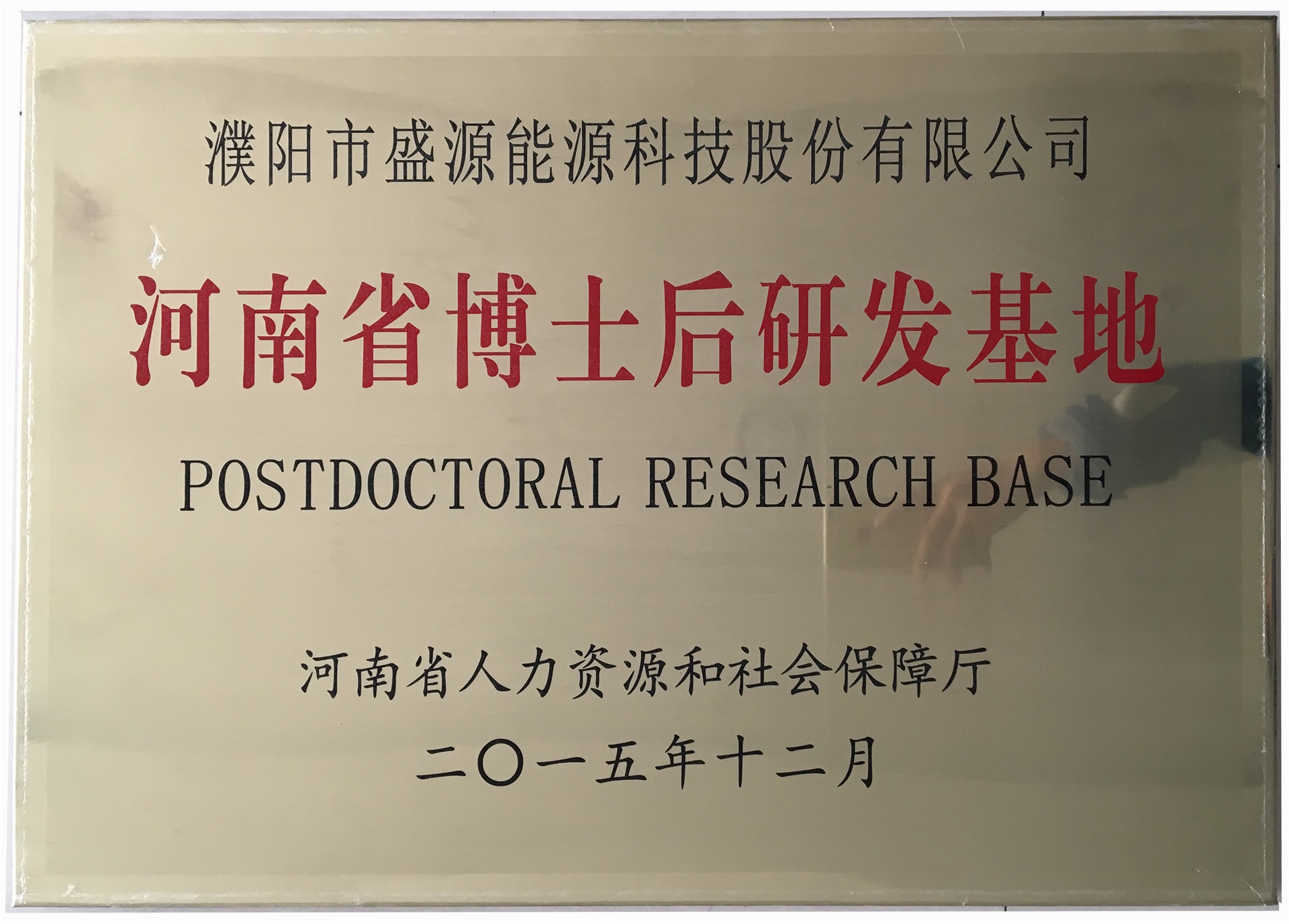 8.2015年12月，盛源科技榮獲“河南省博士后研發(fā)基地”榮譽(yù)稱號(hào).jpg